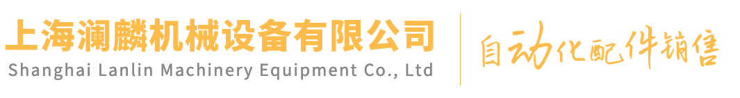 上海瀾麟機(jī)械設(shè)備有限公司